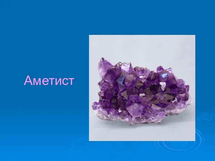 Аметист