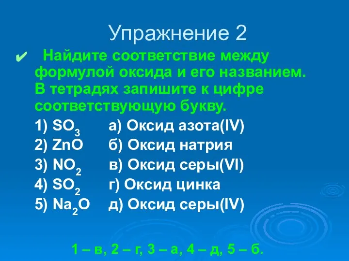 Найдите соответствие между формулой оксида и его названием. В тетрадях запишите