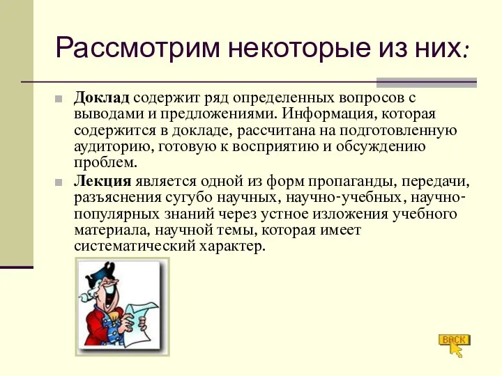 Рассмотрим некоторые из них: Доклад содержит ряд определенных вопросов с выводами