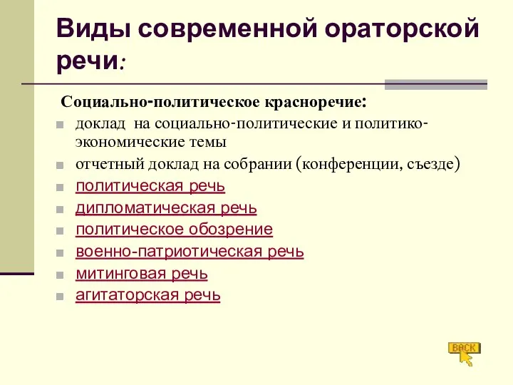 Виды современной ораторской речи: Социально-политическое красноречие: доклад на социально-политические и политико-экономические