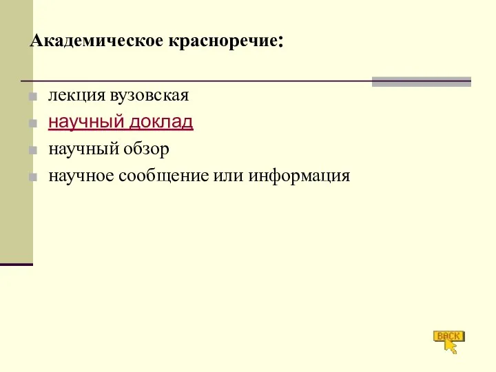 Академическое красноречие: лекция вузовская научный доклад научный обзор научное сообщение или информация