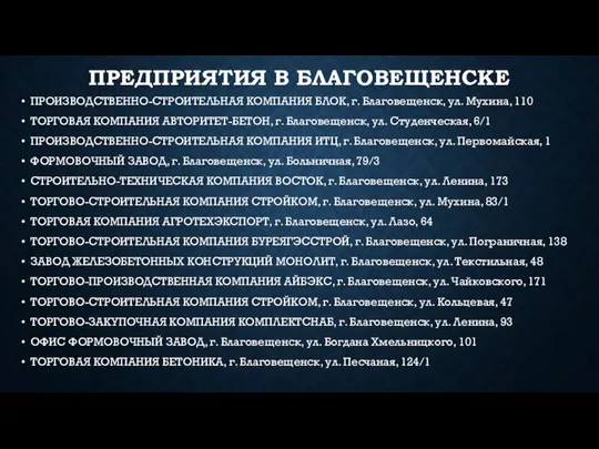 ПРЕДПРИЯТИЯ В БЛАГОВЕЩЕНСКЕ ПРОИЗВОДСТВЕННО-СТРОИТЕЛЬНАЯ КОМПАНИЯ БЛОК, г. Благовещенск, ул. Мухина, 110