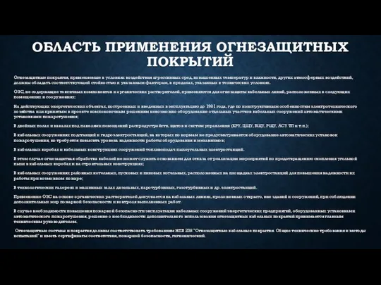 ОБЛАСТЬ ПРИМЕНЕНИЯ ОГНЕЗАЩИТНЫХ ПОКРЫТИЙ Огнезащитные покрытия, применяемые в условиях воздействия агрессивных