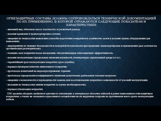 ОГНЕЗАЩИТНЫЕ СОСТАВЫ ДОЛЖНЫ СОПРОВОЖДАТЬСЯ ТЕХНИЧЕСКОЙ ДОКУМЕНТАЦИЕЙ ПО ИХ ПРИМЕНЕНИЮ, В КОТОРОЙ