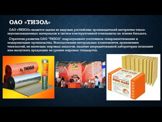 ОАО «ТИЗОЛ» ОАО «ТИЗОЛ» является одним из ведущих российских производителей негорючих