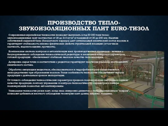 ПРОИЗВОДСТВО ТЕПЛО-ЗВУКОИЗОЛЯЦИОННЫХ ПЛИТ EURO-ТИЗОЛ Современная европейская технология позволяет выпускать в год