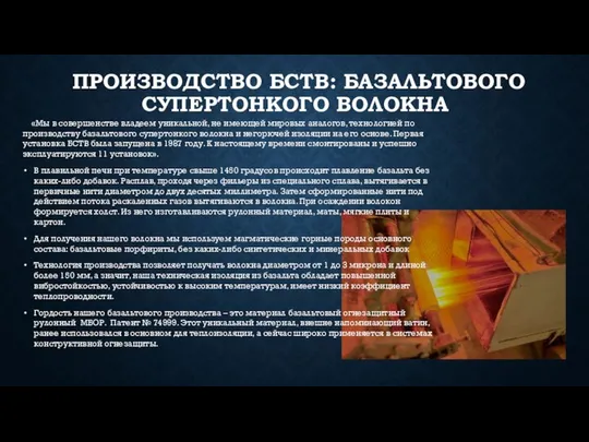 ПРОИЗВОДСТВО БСТВ: БАЗАЛЬТОВОГО СУПЕРТОНКОГО ВОЛОКНА «Мы в совершенстве владеем уникальной, не