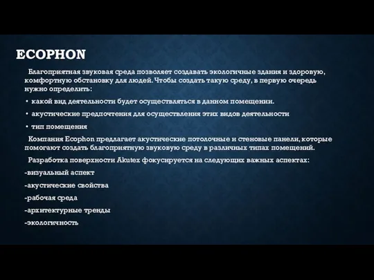 ECOPHON Благоприятная звуковая среда позволяет создавать экологичные здания и здоровую, комфортную