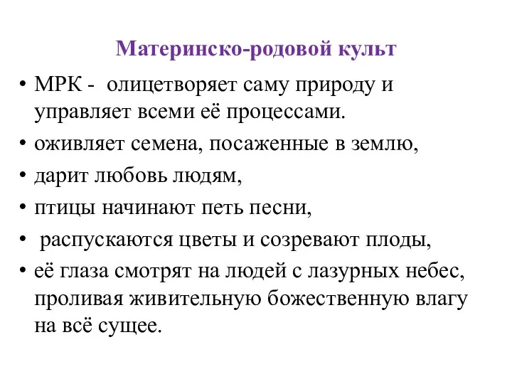 Материнско-родовой культ МРК - олицетворяет саму природу и управляет всеми её