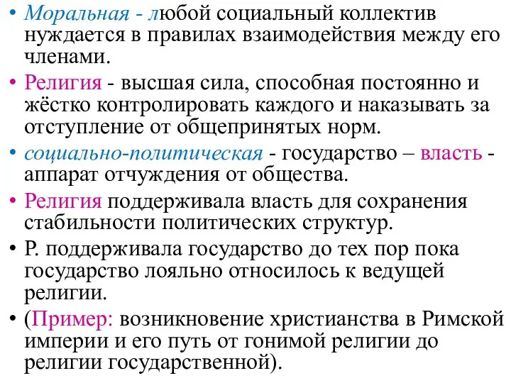 Моральная - любой социальный коллектив нуждается в правилах взаимодействия между его