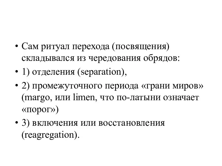 Сам ритуал перехода (посвящения) складывался из чередования обрядов: 1) отделения (separation),