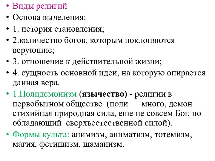 Виды религий Основа выделения: 1. история становления; 2.количество богов, которым поклоняются