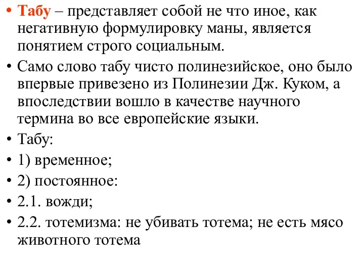 Табу – представляет собой не что иное, как негативную формулировку маны,