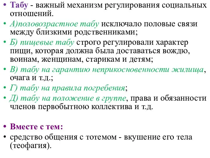 Табу - важный механизм регулирования социальных отношений. А)половозрастное табу исключало половые