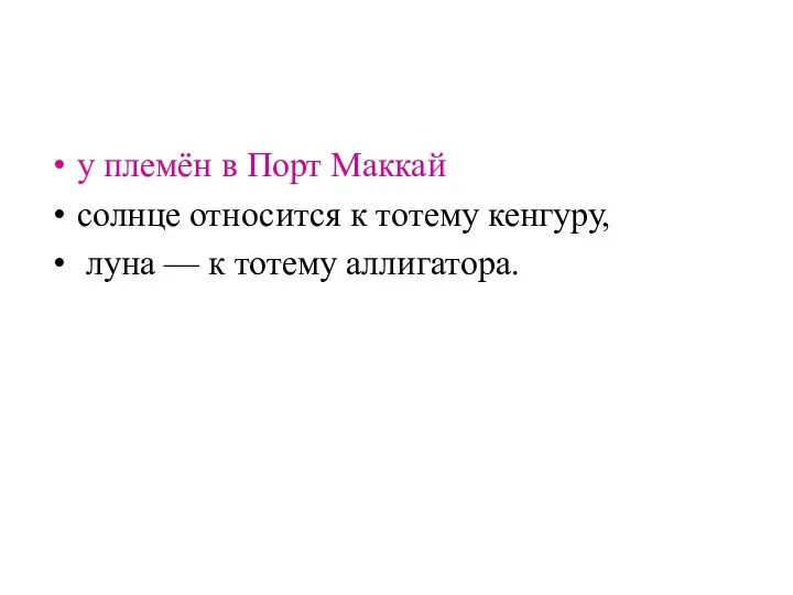 у племён в Порт Маккай солнце относится к тотему кенгуру, луна — к тотему аллигатора.