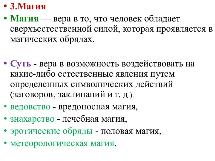 3.Магия Магия — вера в то, что человек обладает сверхъестественной силой,