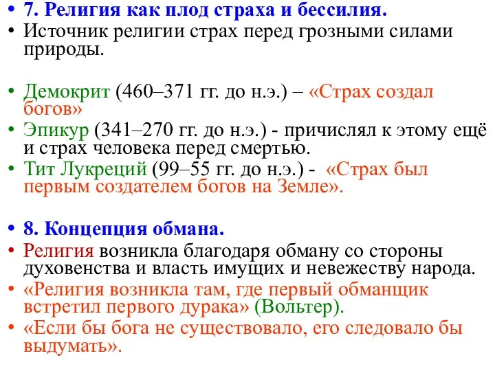 7. Религия как плод страха и бессилия. Источник религии страх перед