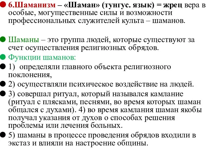 6.Шаманизм – «Шаман» (тунгус. язык) = жрец вера в особые, могущественные