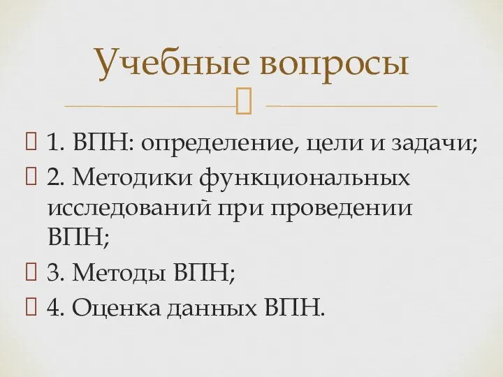 1. ВПН: определение, цели и задачи; 2. Методики функциональных исследований при