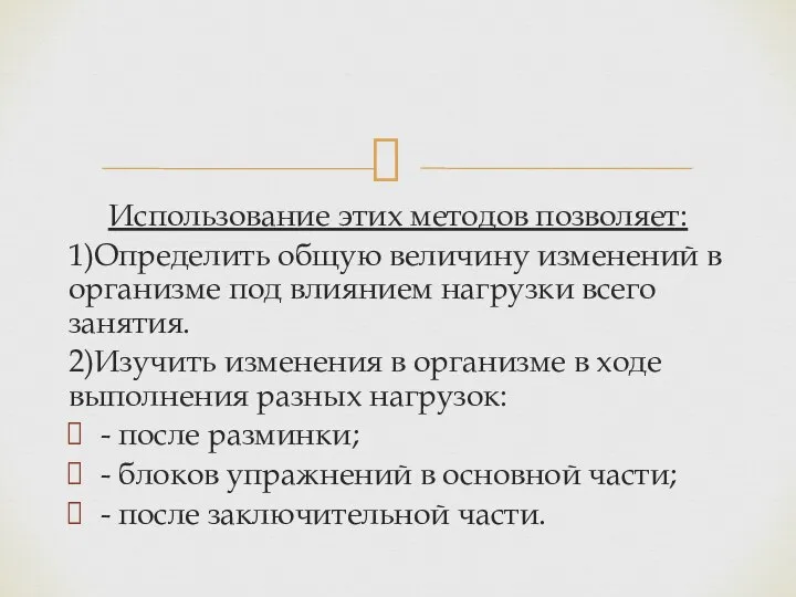 Использование этих методов позволяет: 1)Определить общую величину изменений в организме под