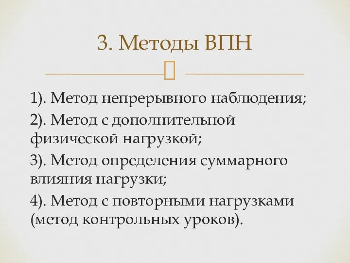 1). Метод непрерывного наблюдения; 2). Метод с дополнительной физической нагрузкой; 3).