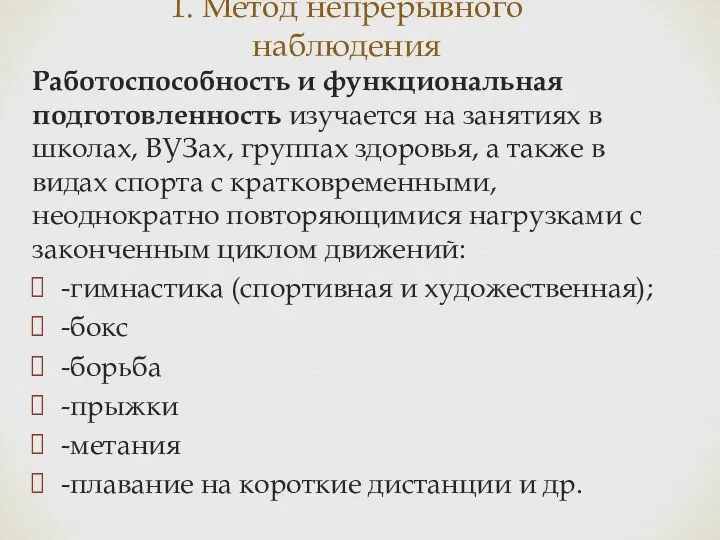 Работоспособность и функциональная подготовленность изучается на занятиях в школах, ВУЗах, группах