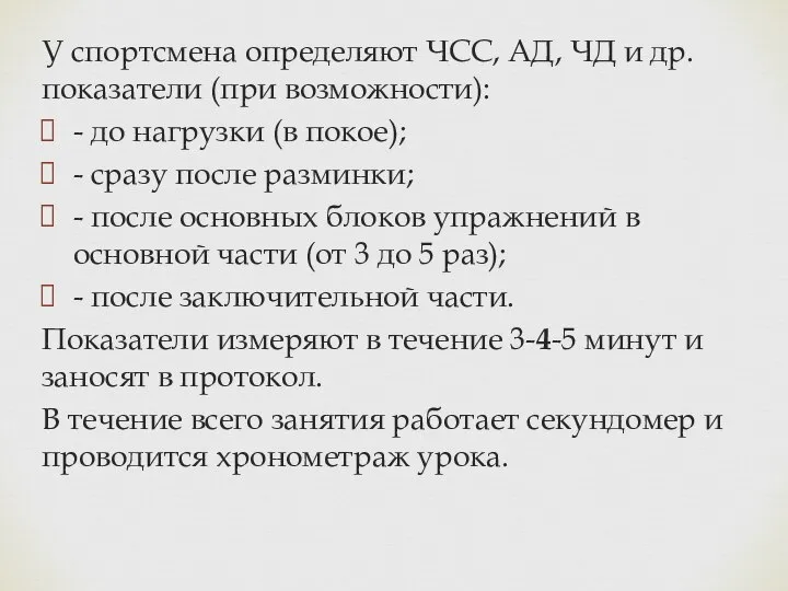 У спортсмена определяют ЧСС, АД, ЧД и др. показатели (при возможности):