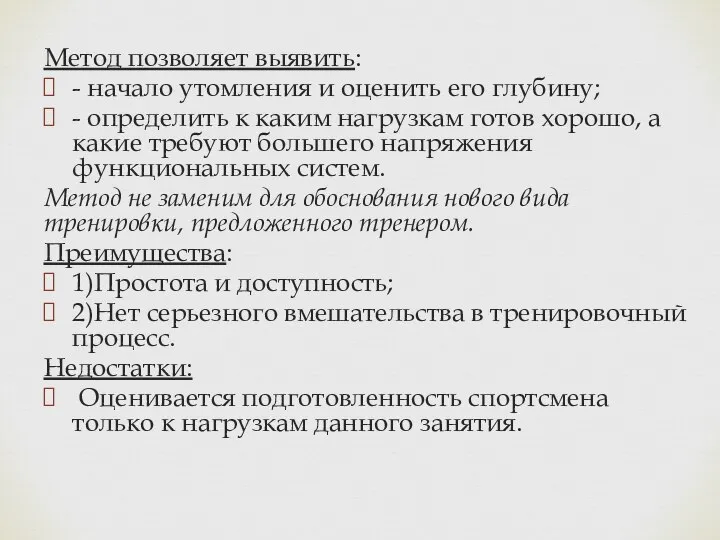 Метод позволяет выявить: - начало утомления и оценить его глубину; -