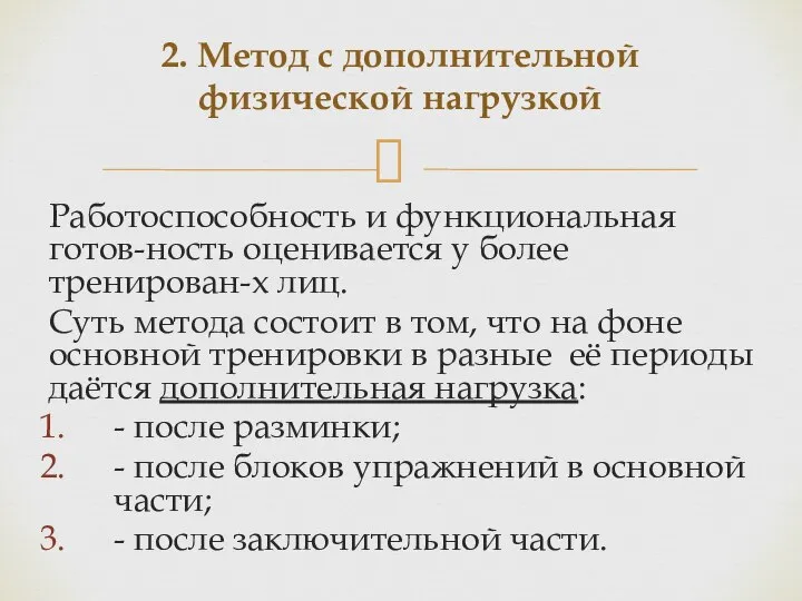 Работоспособность и функциональная готов-ность оценивается у более тренирован-х лиц. Суть метода