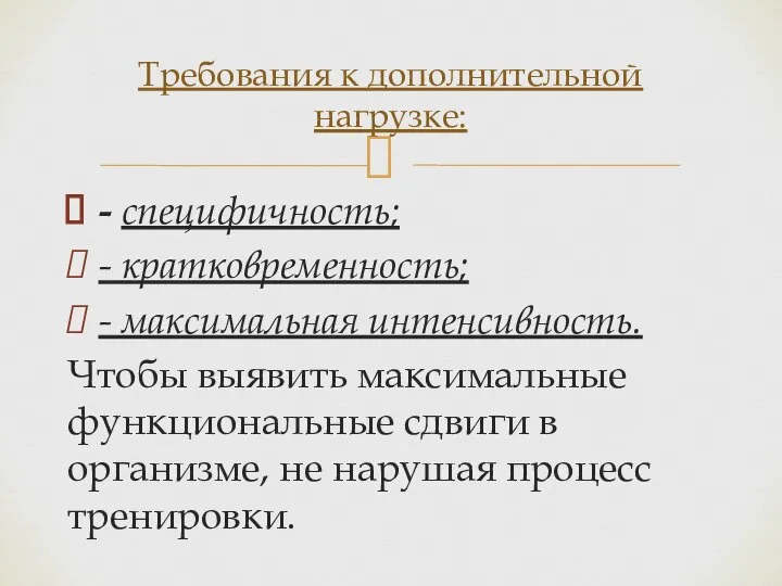 - специфичность; - кратковременность; - максимальная интенсивность. Чтобы выявить максимальные функциональные