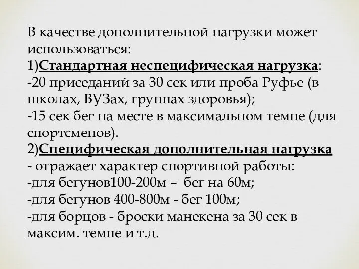 В качестве дополнительной нагрузки может использоваться: 1)Стандартная неспецифическая нагрузка: -20 приседаний