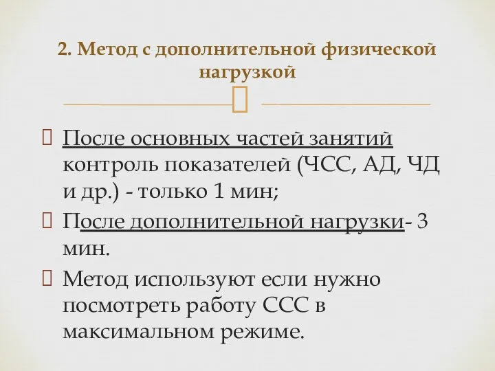 2. Метод с дополнительной физической нагрузкой После основных частей занятий контроль