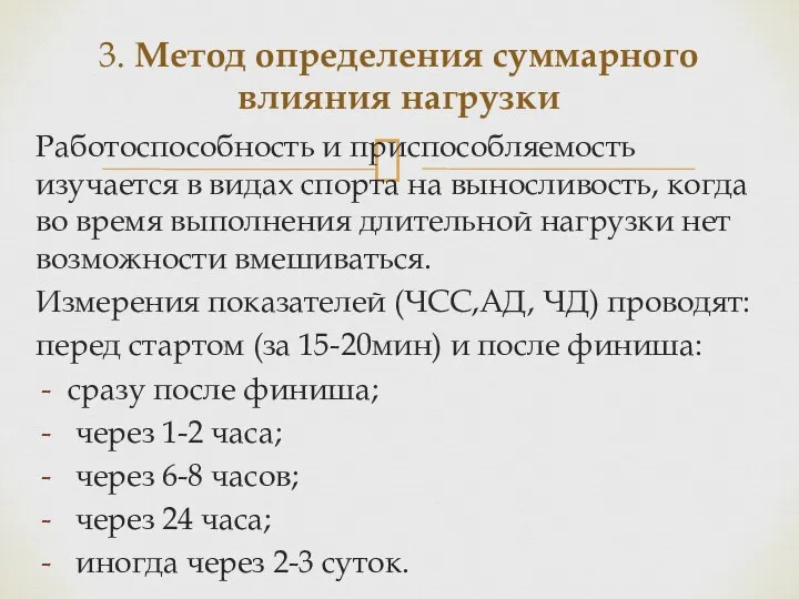 Работоспособность и приспособляемость изучается в видах спорта на выносливость, когда во