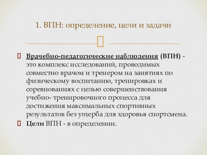 Врачебно-педагогические наблюдения (ВПН) - это комплекс исследований, проводимых совместно врачом и