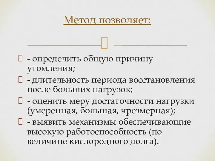 - определить общую причину утомления; - длительность периода восстановления после больших