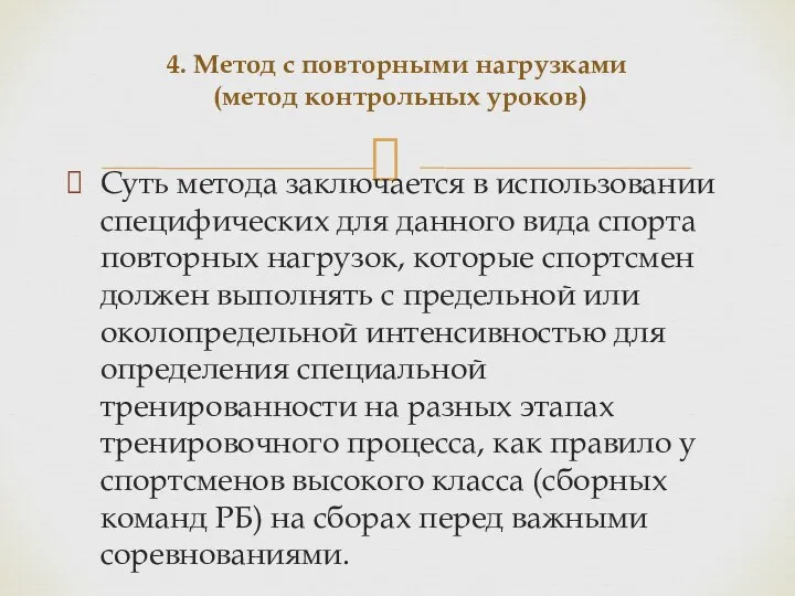 Суть метода заключается в использовании специфических для данного вида спорта повторных