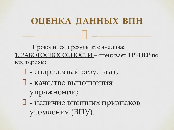 Проводится в результате анализа: 1. РАБОТОСПОСОБНОСТИ – оценивает ТРЕНЕР по критериям: