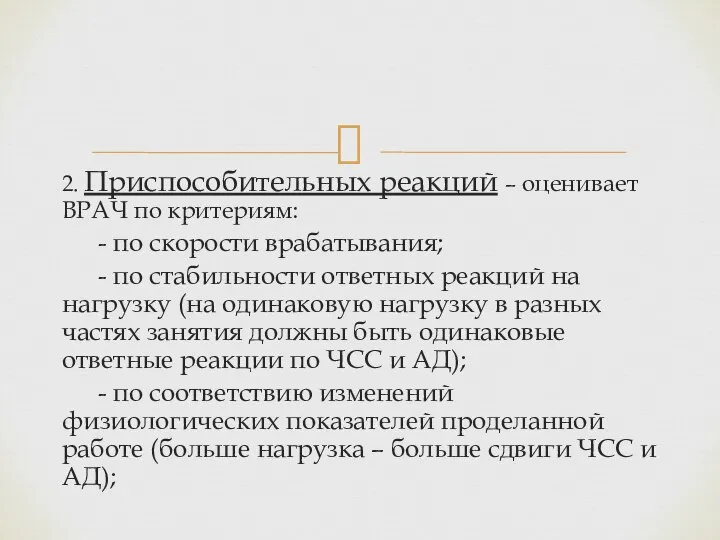 2. Приспособительных реакций – оценивает ВРАЧ по критериям: - по скорости