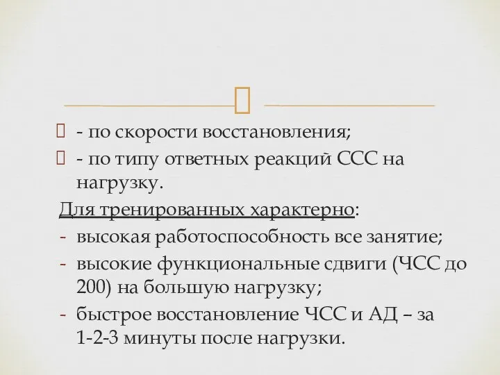 - по скорости восстановления; - по типу ответных реакций ССС на