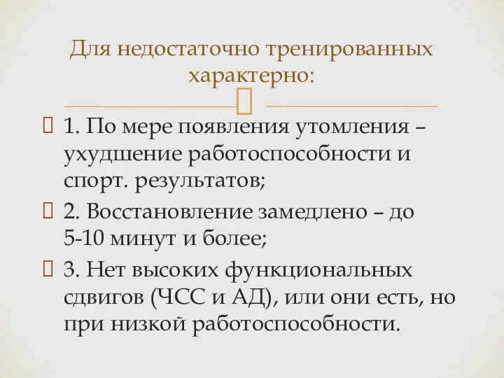 1. По мере появления утомления – ухудшение работоспособности и спорт. результатов;