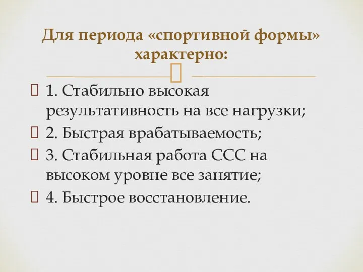 1. Стабильно высокая результативность на все нагрузки; 2. Быстрая врабатываемость; 3.