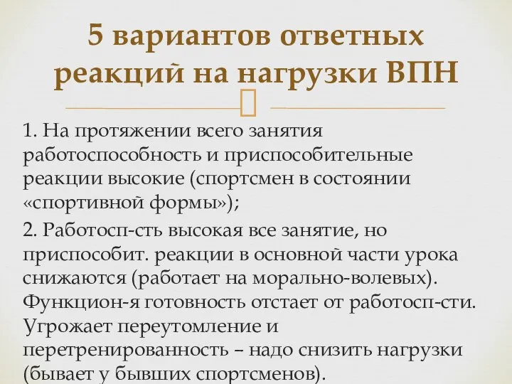 1. На протяжении всего занятия работоспособность и приспособительные реакции высокие (спортсмен