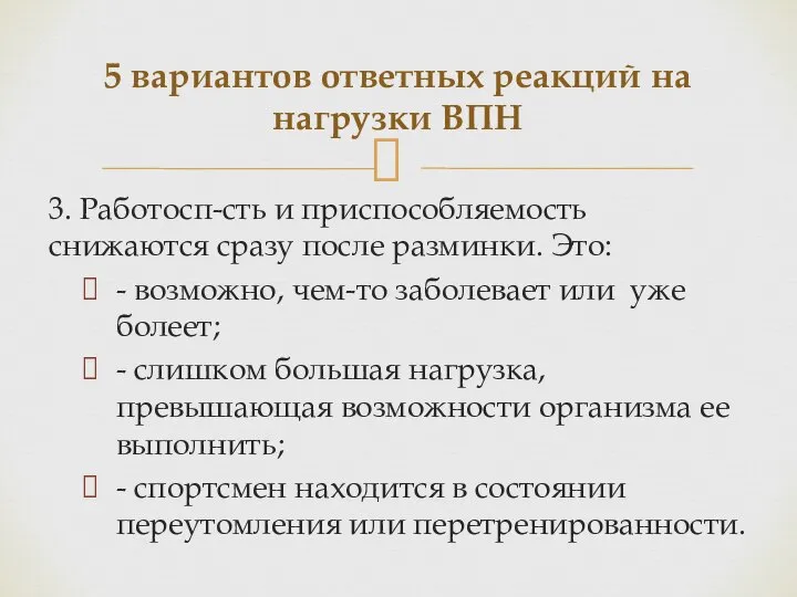 3. Работосп-сть и приспособляемость снижаются сразу после разминки. Это: - возможно,