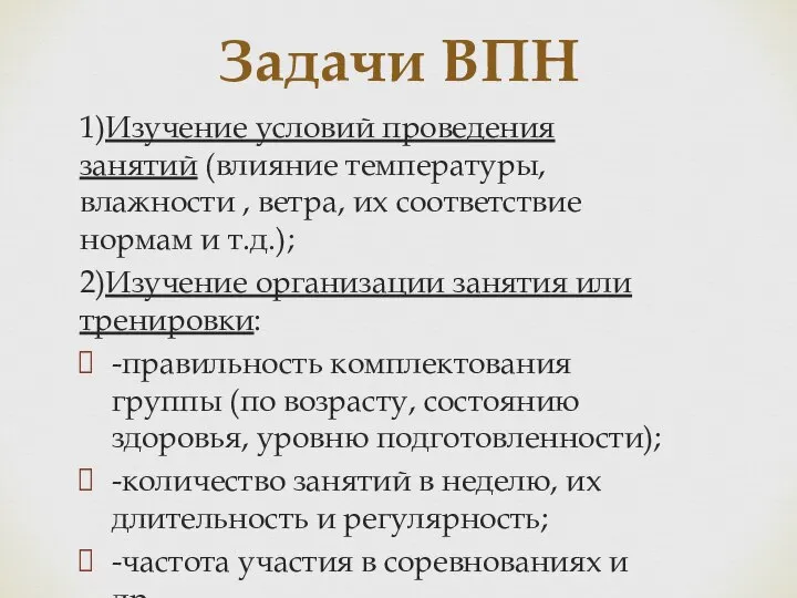 1)Изучение условий проведения занятий (влияние температуры, влажности , ветра, их соответствие