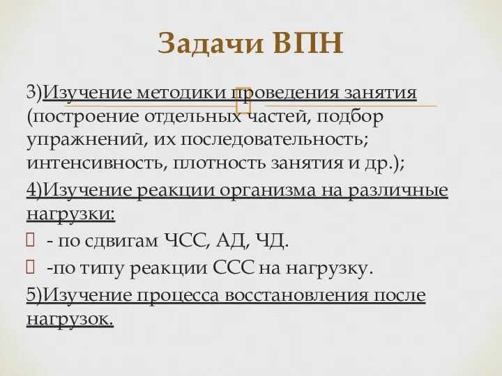 3)Изучение методики проведения занятия (построение отдельных частей, подбор упражнений, их последовательность;