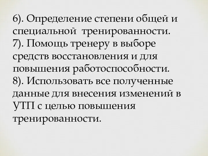 6). Определение степени общей и специальной тренированности. 7). Помощь тренеру в