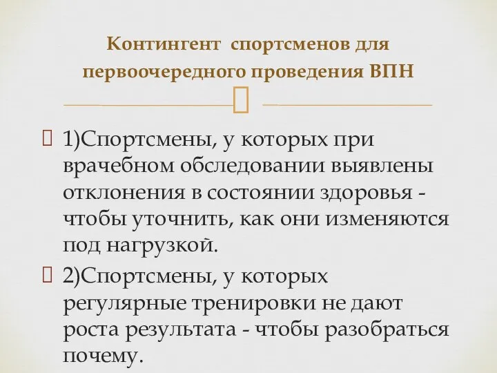 Контингент спортсменов для первоочередного проведения ВПН 1)Спортсмены, у которых при врачебном