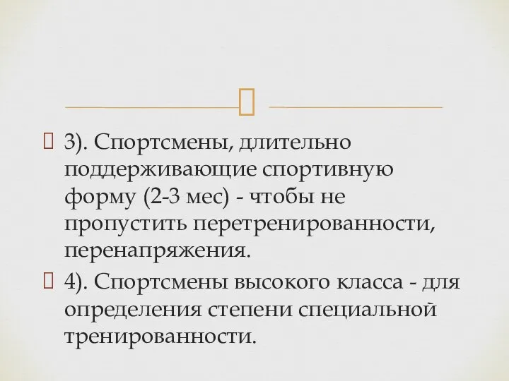 3). Спортсмены, длительно поддерживающие спортивную форму (2-3 мес) - чтобы не