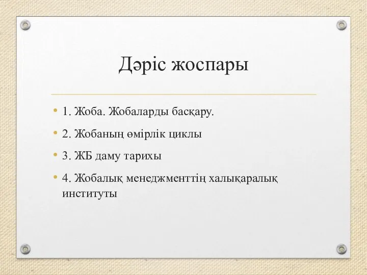 Дәріс жоспары 1. Жоба. Жобаларды басқару. 2. Жобаның өмірлік циклы 3.