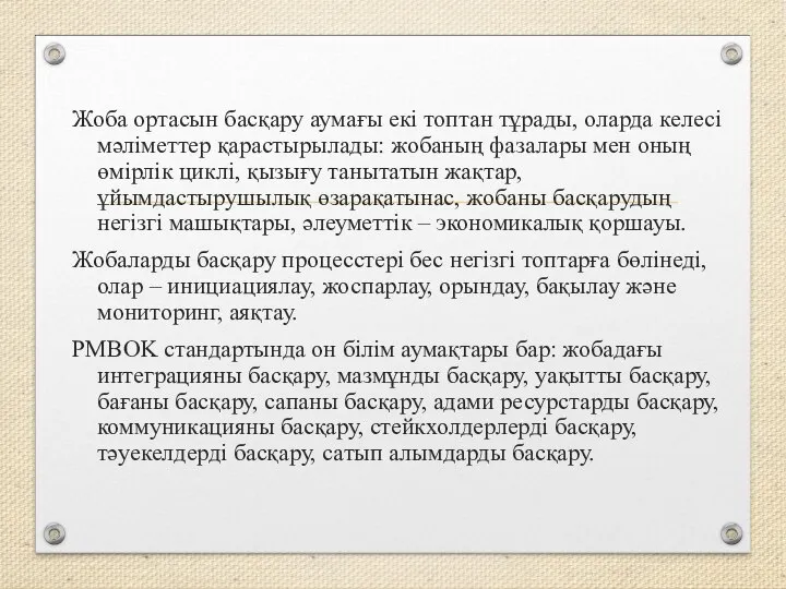 Жоба ортасын басқару аумағы екі топтан тұрады, оларда келесі мәліметтер қарастырылады: